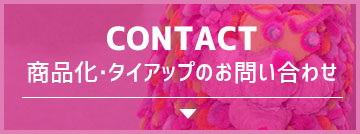 CONTACT 商品化・タイアップのお問い合わせ